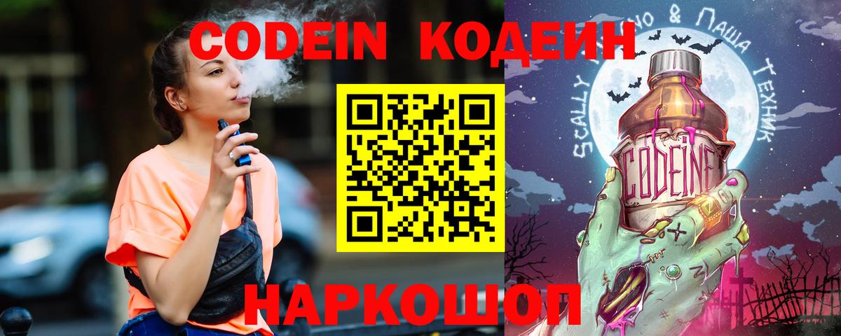 Codein напиток Lean (лин) Междуреченск