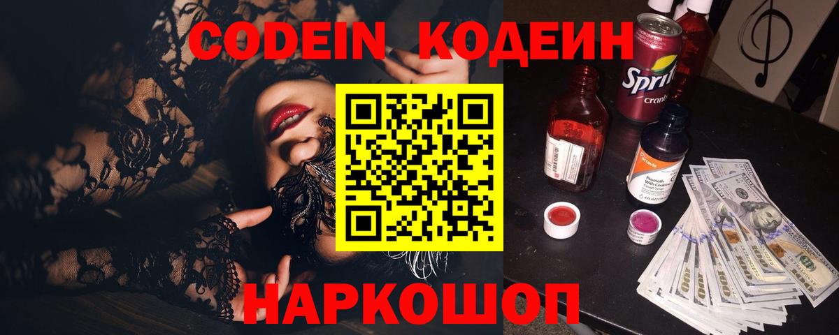Codein Purple Drank  Вход с VPN  Кодеин напиток Lean (лин)  Междуреченск 